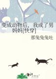 变成动物的小说大全