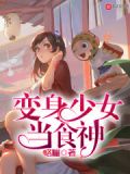 末世变身少女