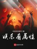 娱乐有属性笔趣阁