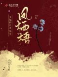 凤栖梧全文阅读