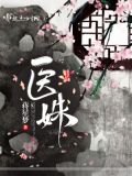 医姝为什么没更了