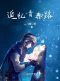 追忆青春年少