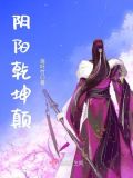 阴阳乾坤颠倒颠什么意思