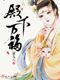 殿下万福全文阅读