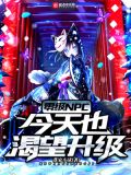 零级npc今天也渴望升级漫画
