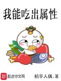 我能吃出属性点
