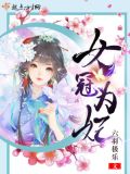 女冠是什么意思