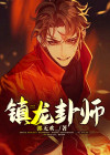镇龙卦师骆阳小说