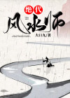 顶级风水师