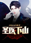 圣医下山免费阅读