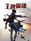 女总裁的妖孽保镖 第225章