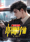 妖孽修真弃子小说