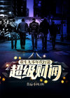 重生九十年代当首富