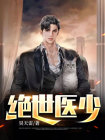 绝世医少免费阅读