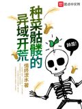 种菜骷髅的异域开荒TXT下载