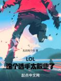 这个选手太敬业了小说