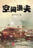 空间渔夫
