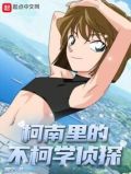 柯南侦探