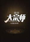 国术大宗师穿越到三国