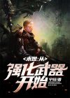 末世:从强化武器开始 第301章