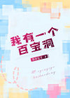 我有一个百宝袋 小说