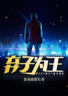 弃子为王 竹下一小僧