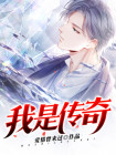我是传奇伪戒