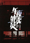 午夜外卖员,遭遇离奇事件大结局