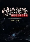 惊悚探险,我能避开所有危机! 九四三六