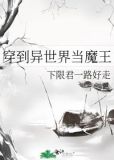 穿到异世界当魔王 小说