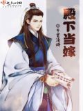 殿下娘娘跑了全文免费阅读