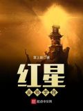 红星女巫