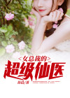 女总裁的超级仙医最火的一句
