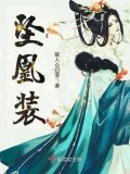 坠凰装
