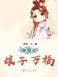 大娘子万福是穿越的吗