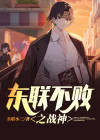 逆天战神不败