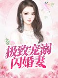 闪婚萌妻慢慢宠全文阅读