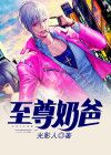 至尊奶爸系统
