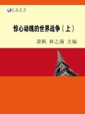世界大战惊心动魄的战争