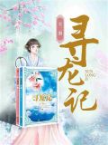 寻龙记是不是黄易写的