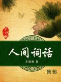 人间词话经典语录摘抄