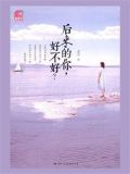 后来的你好不好小说百度云
