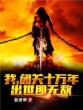 我闭关十万年出世即无敌全本