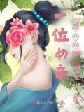 一位女帝的自我修养小说
