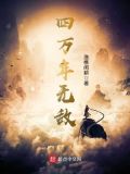 四万年无敌笔趣阁