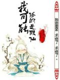 我可能修的是假仙百度科