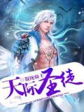 天际圣徒笔趣阁最新章节免费阅读