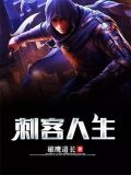 刺客人生在线观看