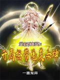 全民抽卡:开局满级幸运值免费