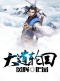 大道轮回万物归宗是什么意思